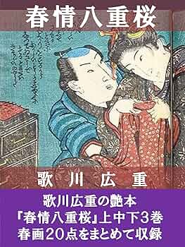 【期間値下げ】浮世絵　春情花 รายละเอียดสินค้าของ【藝】江戸期春画 歌川国盛【雪月花 吉原の